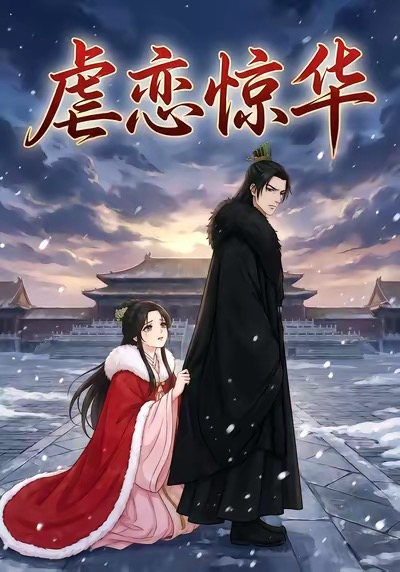 虐恋惊华