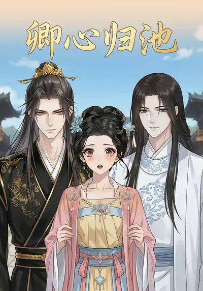 卿心归池